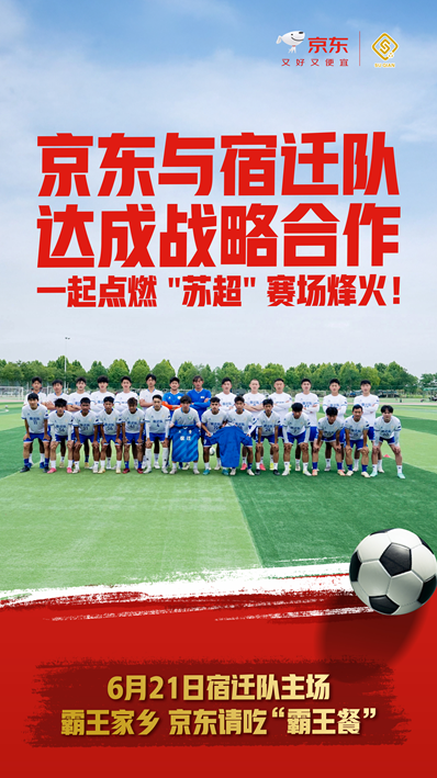玖玖配资网 “苏超”战火重燃，宿迁队摇来京东，多重福利回馈球迷