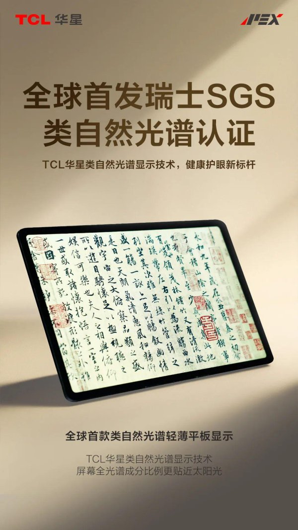 掌互通 全球首个：TCL 华星获 SGS 类自然光谱标准认证