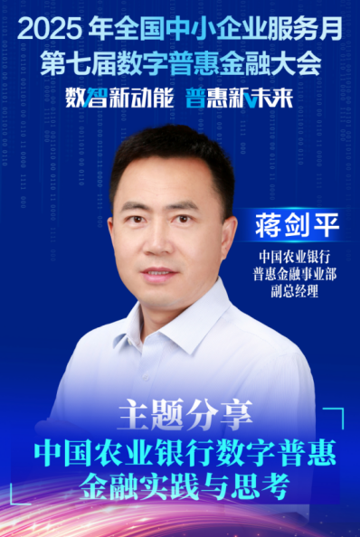 隆源配资 蒋剑平：把数字化转型作为推动普惠金融高质量发展的关键一招